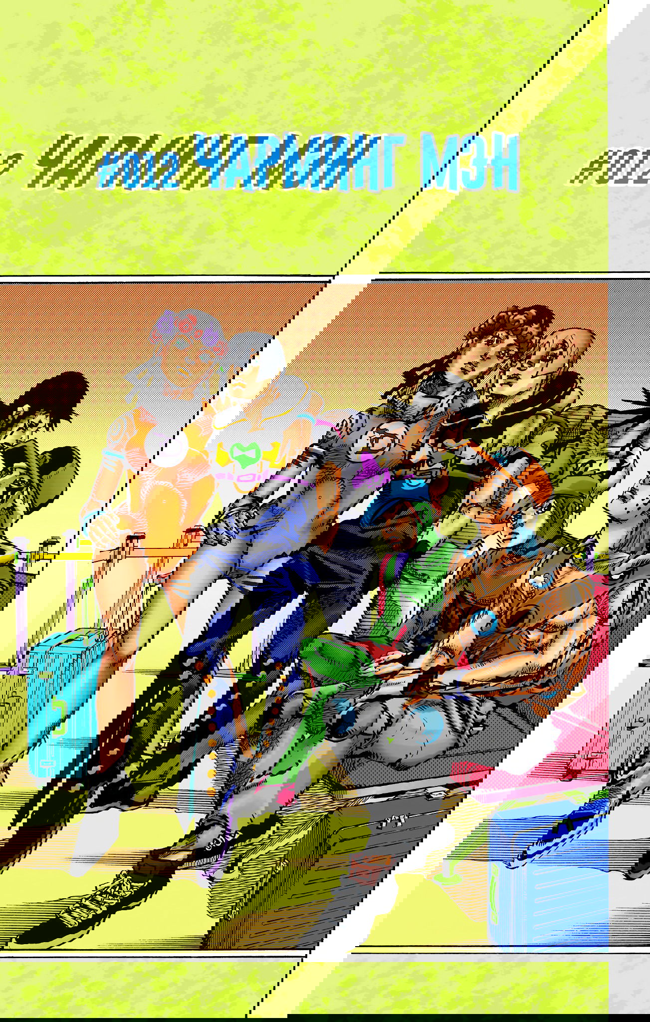 Манга Невероятные Приключения ДжоДжо Часть 9: ДжоДжоЛэндс (Цветная Версия) - Глава 12 Страница 1