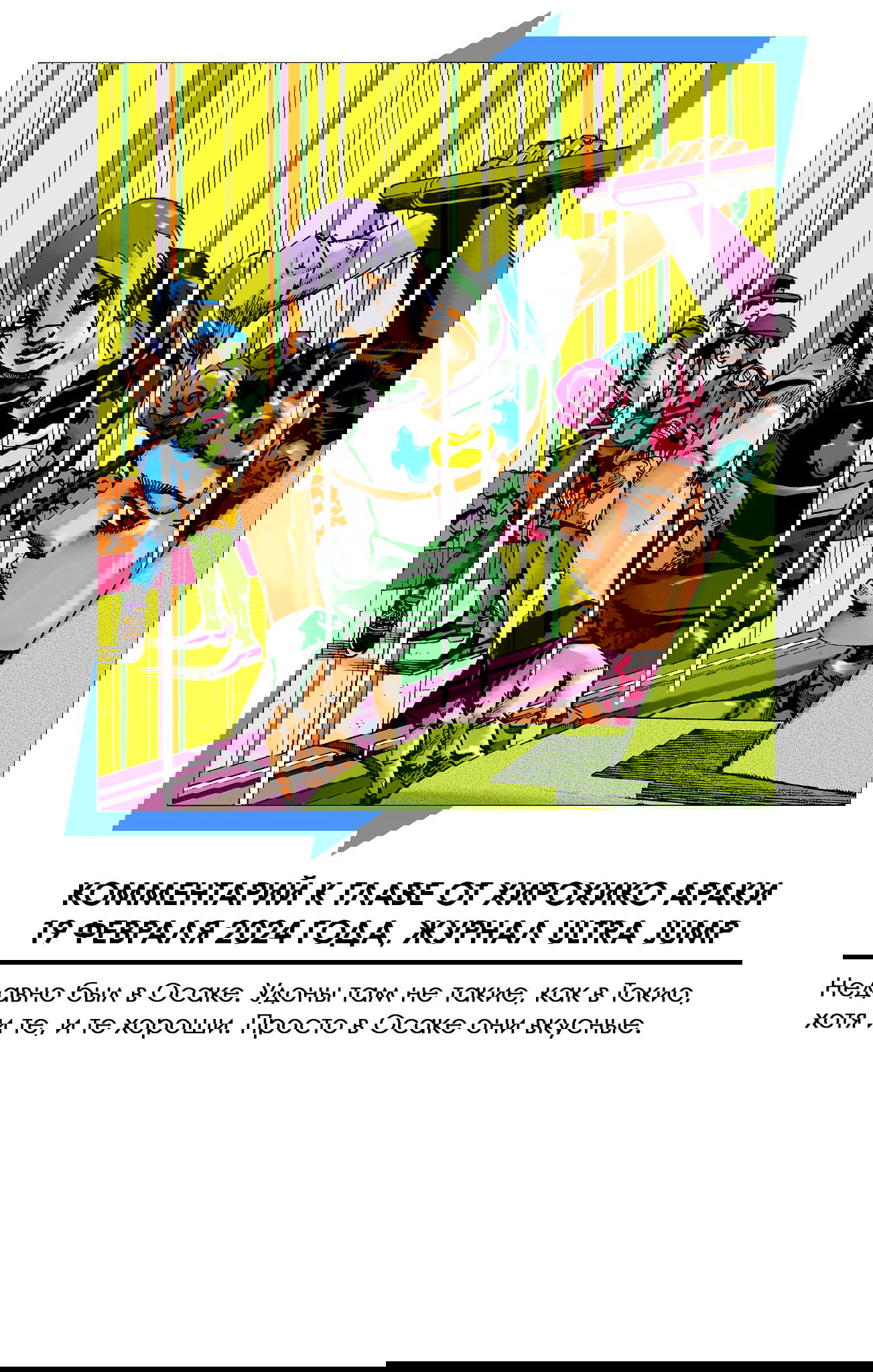 Манга Невероятные Приключения ДжоДжо Часть 9: ДжоДжоЛэндс (Цветная Версия) - Глава 12 Страница 36