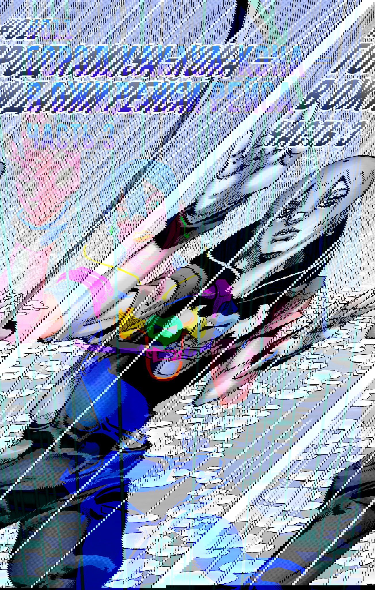 Манга Невероятные Приключения ДжоДжо Часть 9: ДжоДжоЛэндс (Цветная Версия) - Глава 11 Страница 1