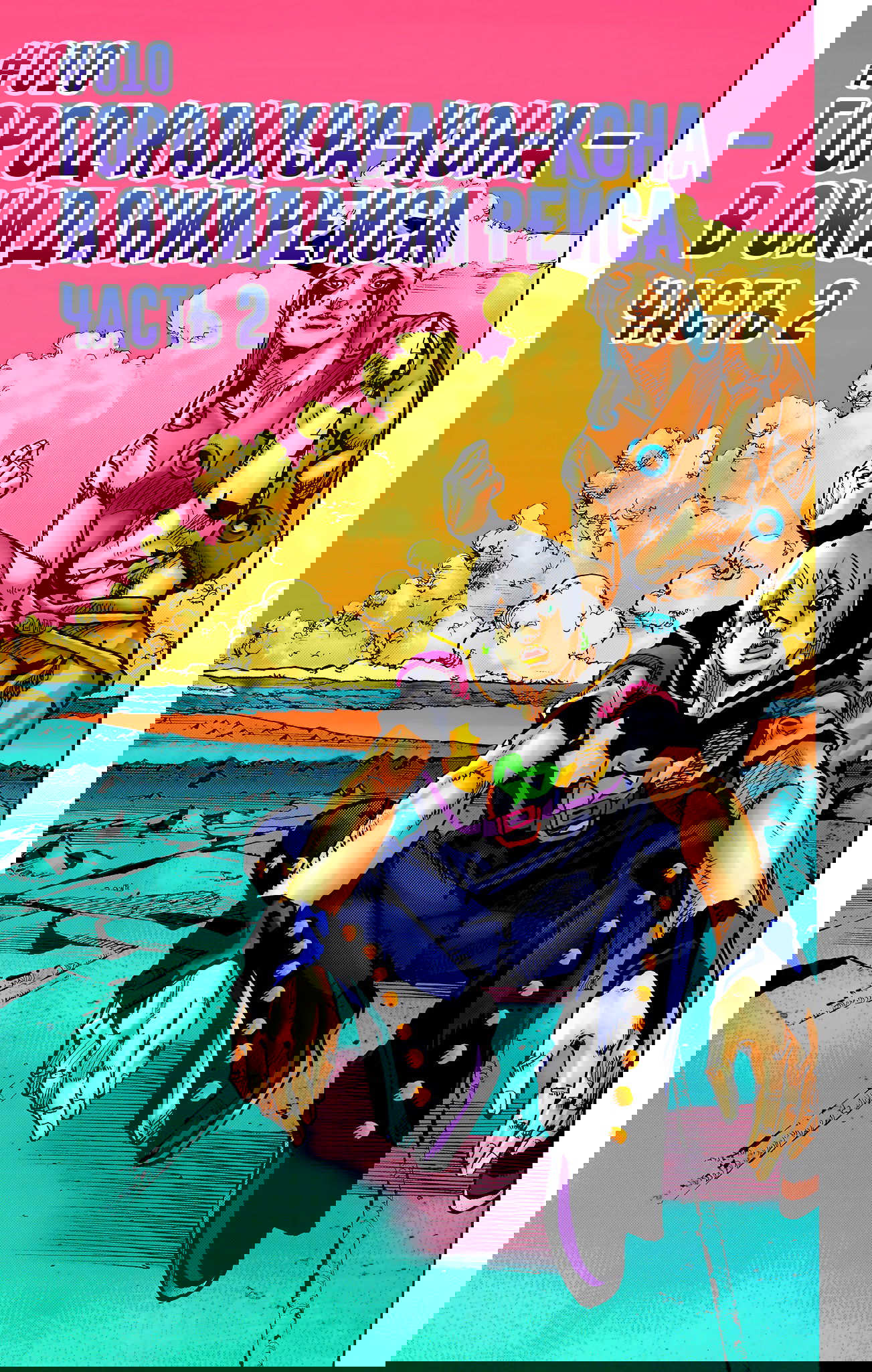 Манга Невероятные Приключения ДжоДжо Часть 9: ДжоДжоЛэндс (Цветная Версия) - Глава 10 Страница 1