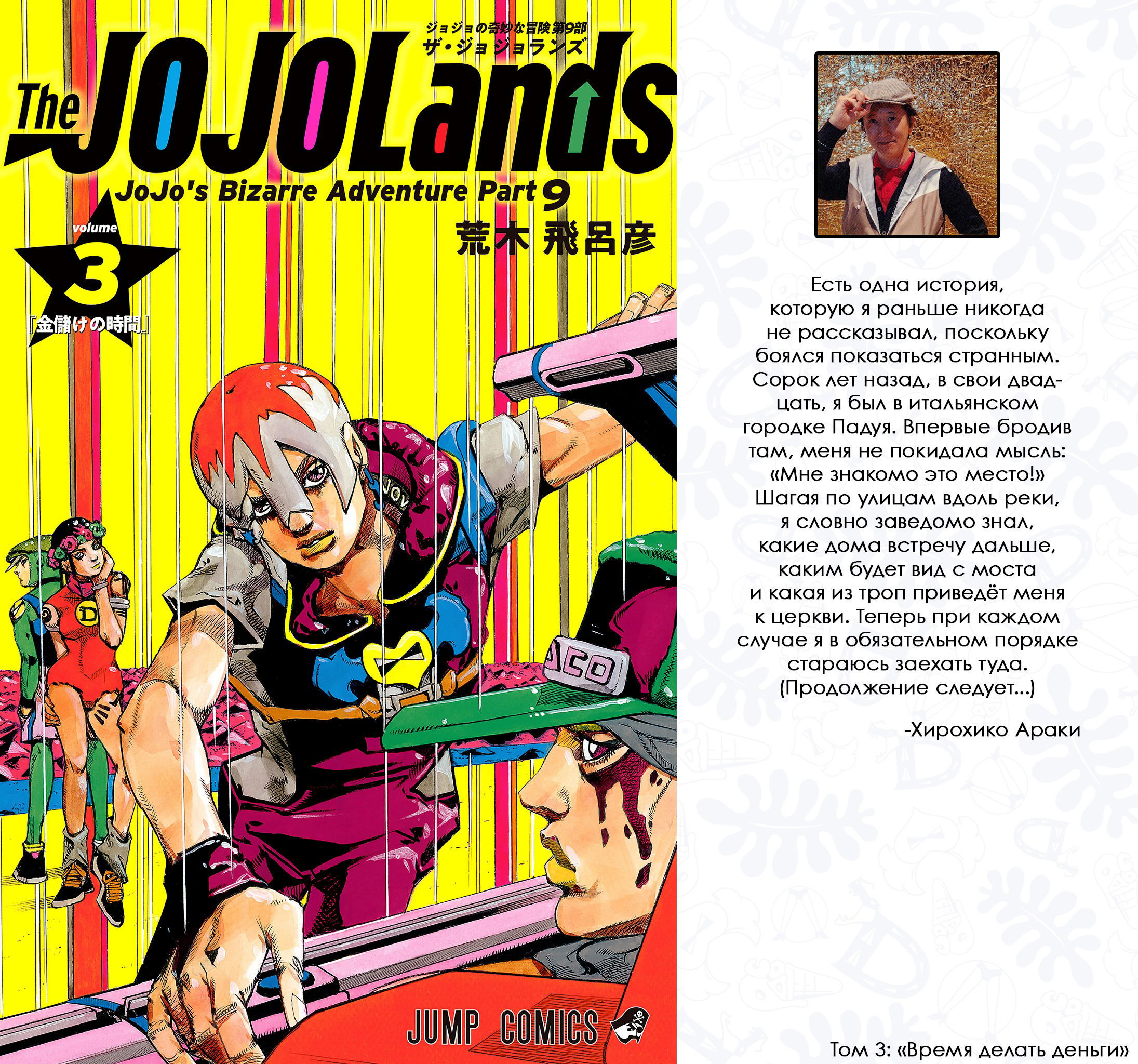 Манга Невероятные Приключения ДжоДжо Часть 9: ДжоДжоЛэндс (Цветная Версия) - Глава 9 Страница 1