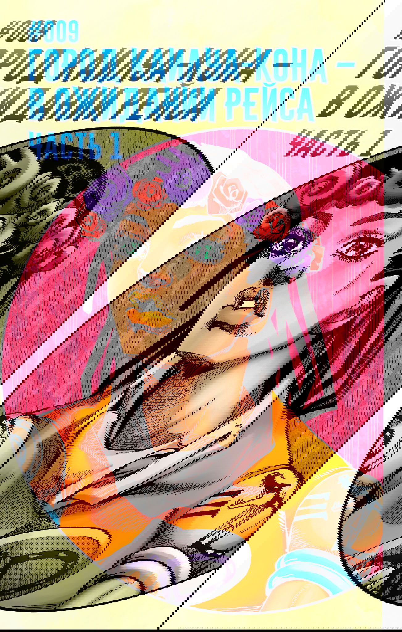 Манга Невероятные Приключения ДжоДжо Часть 9: ДжоДжоЛэндс (Цветная Версия) - Глава 9 Страница 4