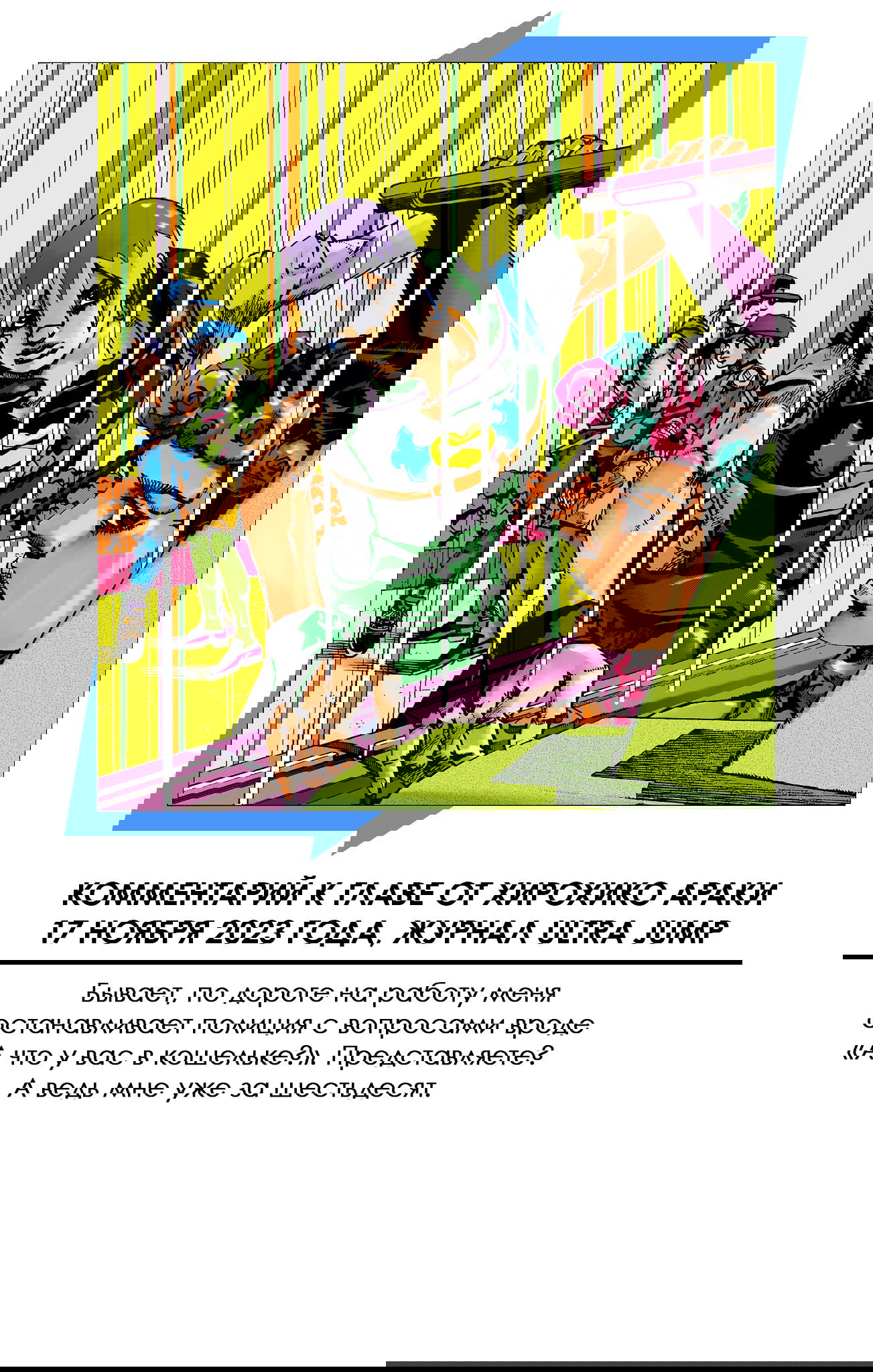 Манга Невероятные Приключения ДжоДжо Часть 9: ДжоДжоЛэндс (Цветная Версия) - Глава 9 Страница 45