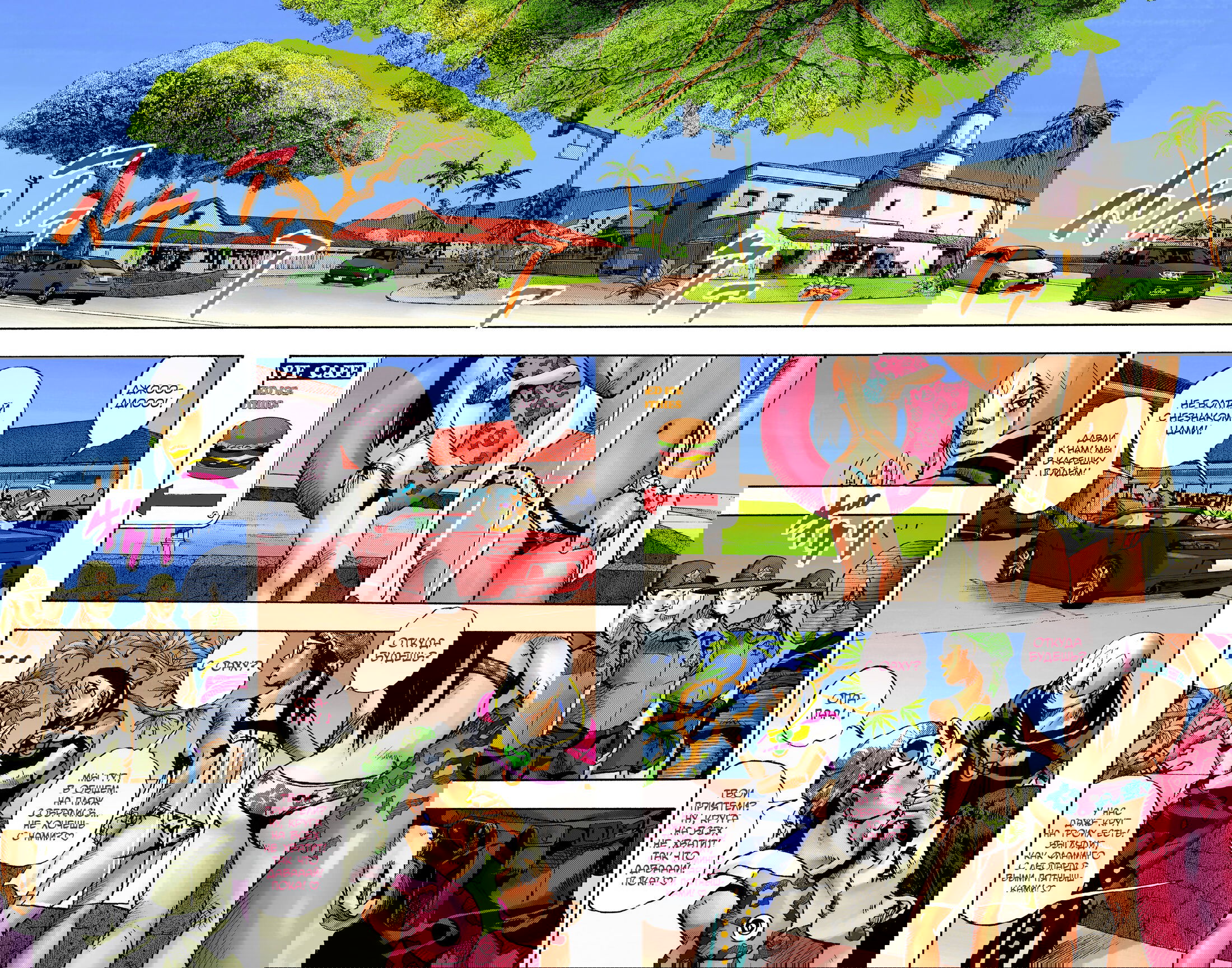 Манга Невероятные Приключения ДжоДжо Часть 9: ДжоДжоЛэндс (Цветная Версия) - Глава 8 Страница 2