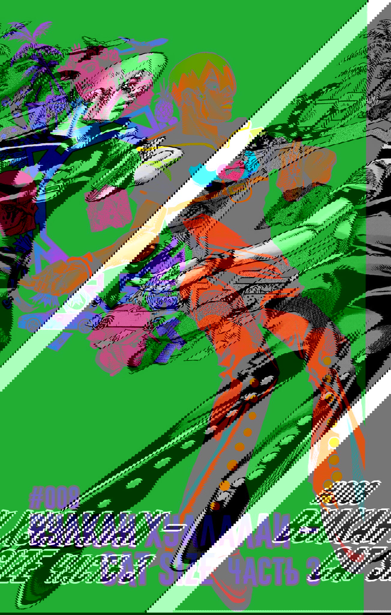 Манга Невероятные Приключения ДжоДжо Часть 9: ДжоДжоЛэндс (Цветная Версия) - Глава 8 Страница 1