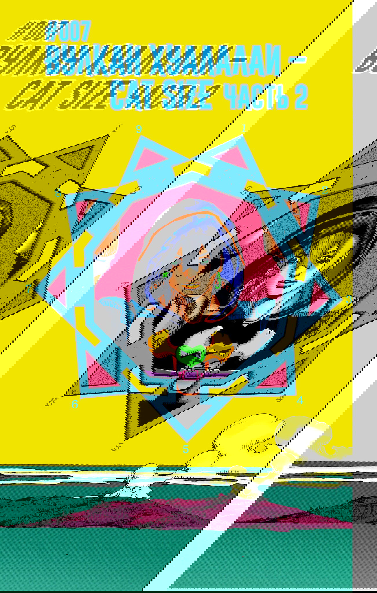 Манга Невероятные Приключения ДжоДжо Часть 9: ДжоДжоЛэндс (Цветная Версия) - Глава 7 Страница 1