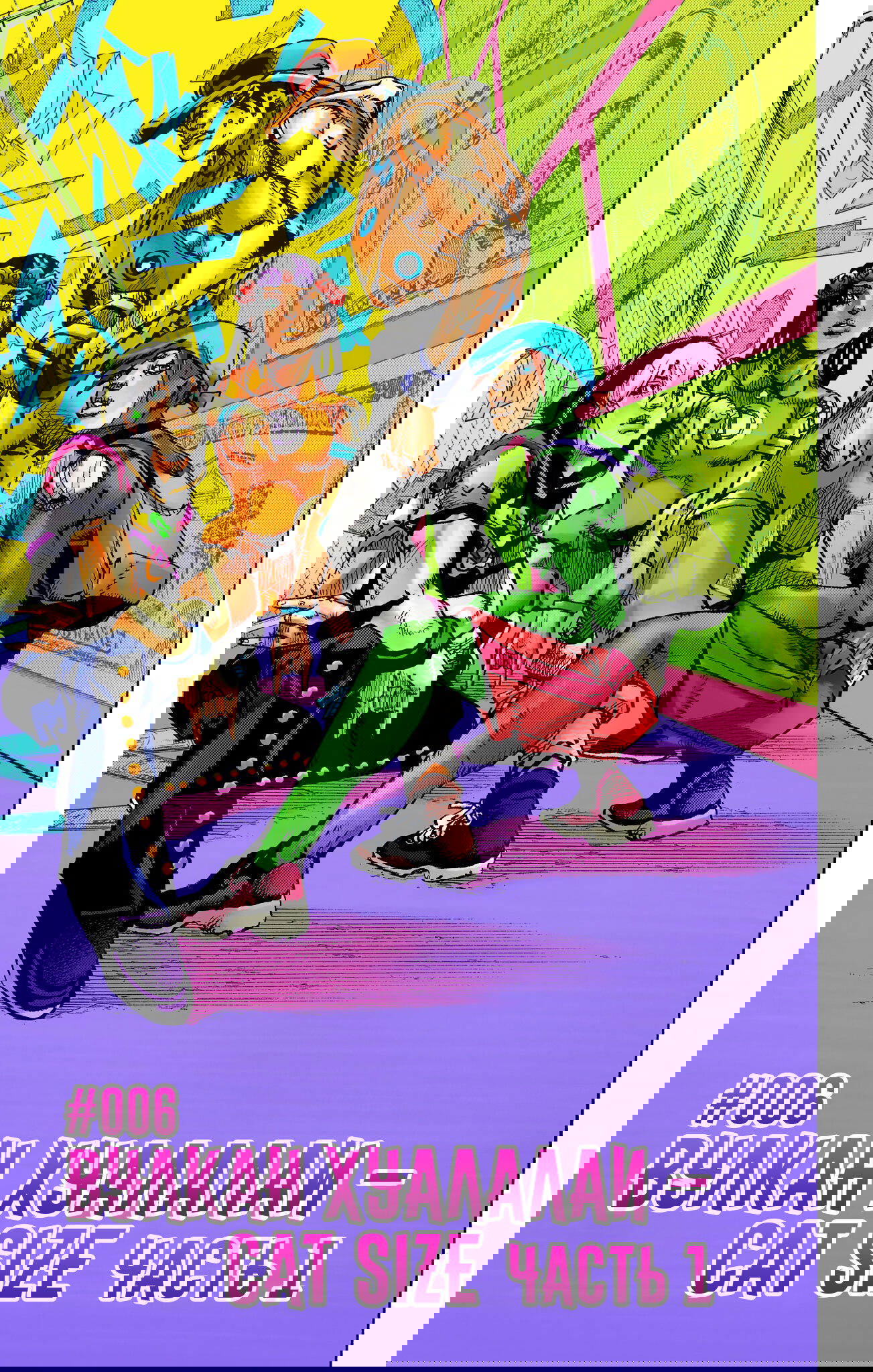 Манга Невероятные Приключения ДжоДжо Часть 9: ДжоДжоЛэндс (Цветная Версия) - Глава 6 Страница 1