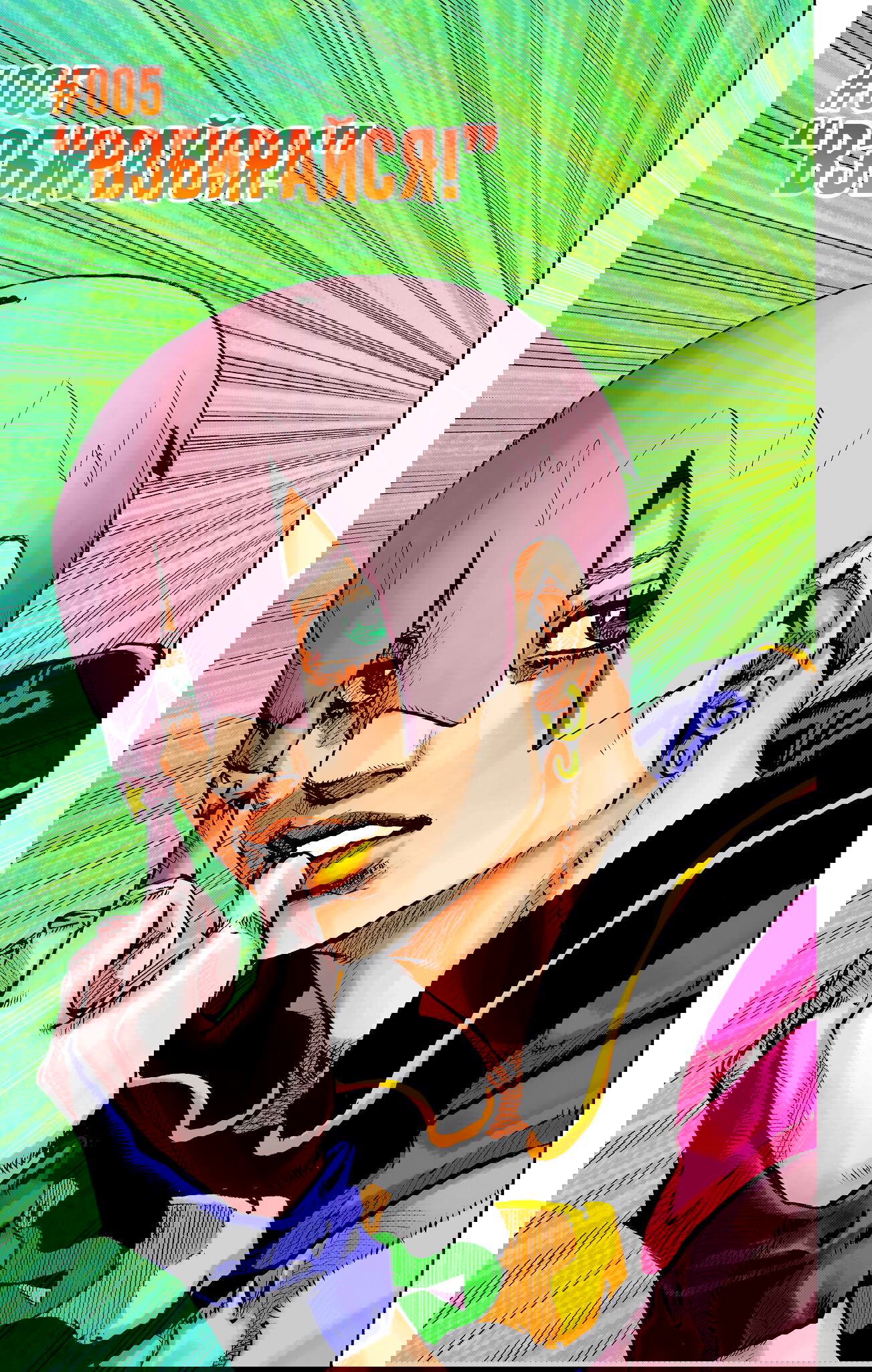 Манга Невероятные Приключения ДжоДжо Часть 9: ДжоДжоЛэндс (Цветная Версия) - Глава 5 Страница 4