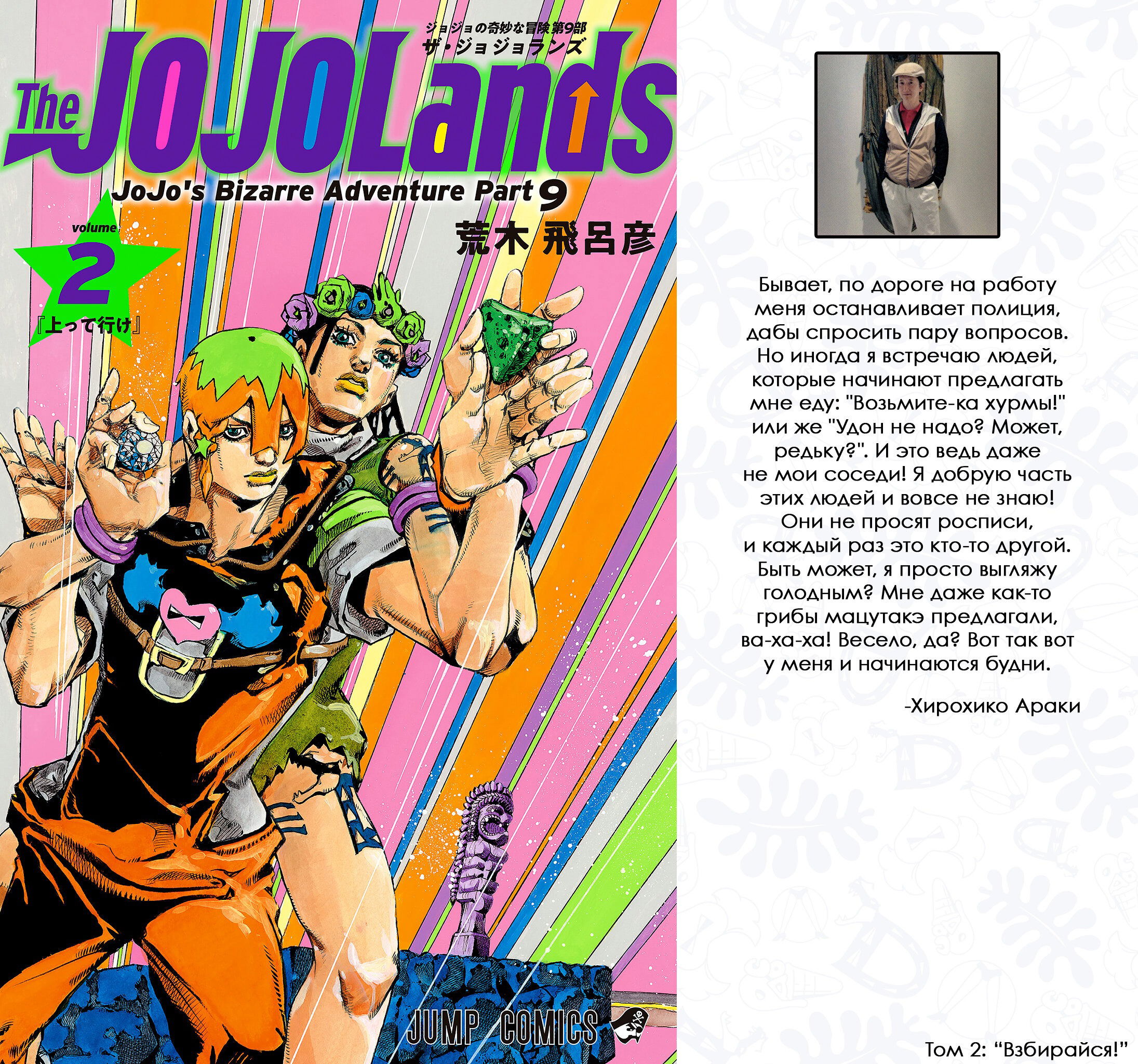 Манга Невероятные Приключения ДжоДжо Часть 9: ДжоДжоЛэндс (Цветная Версия) - Глава 5 Страница 1