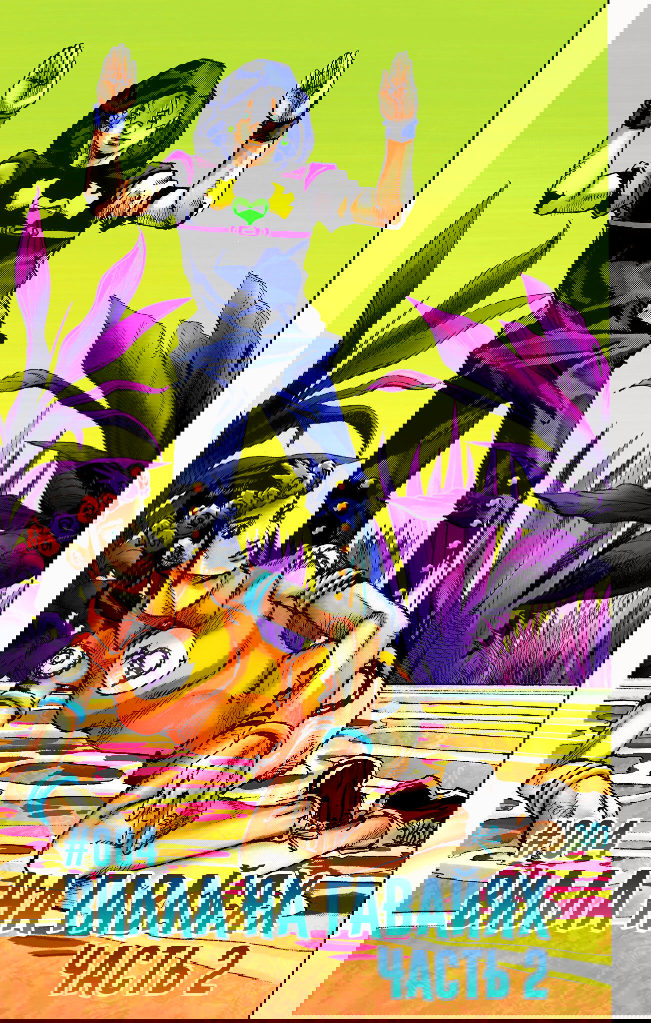 Манга Невероятные Приключения ДжоДжо Часть 9: ДжоДжоЛэндс (Цветная Версия) - Глава 4 Страница 1