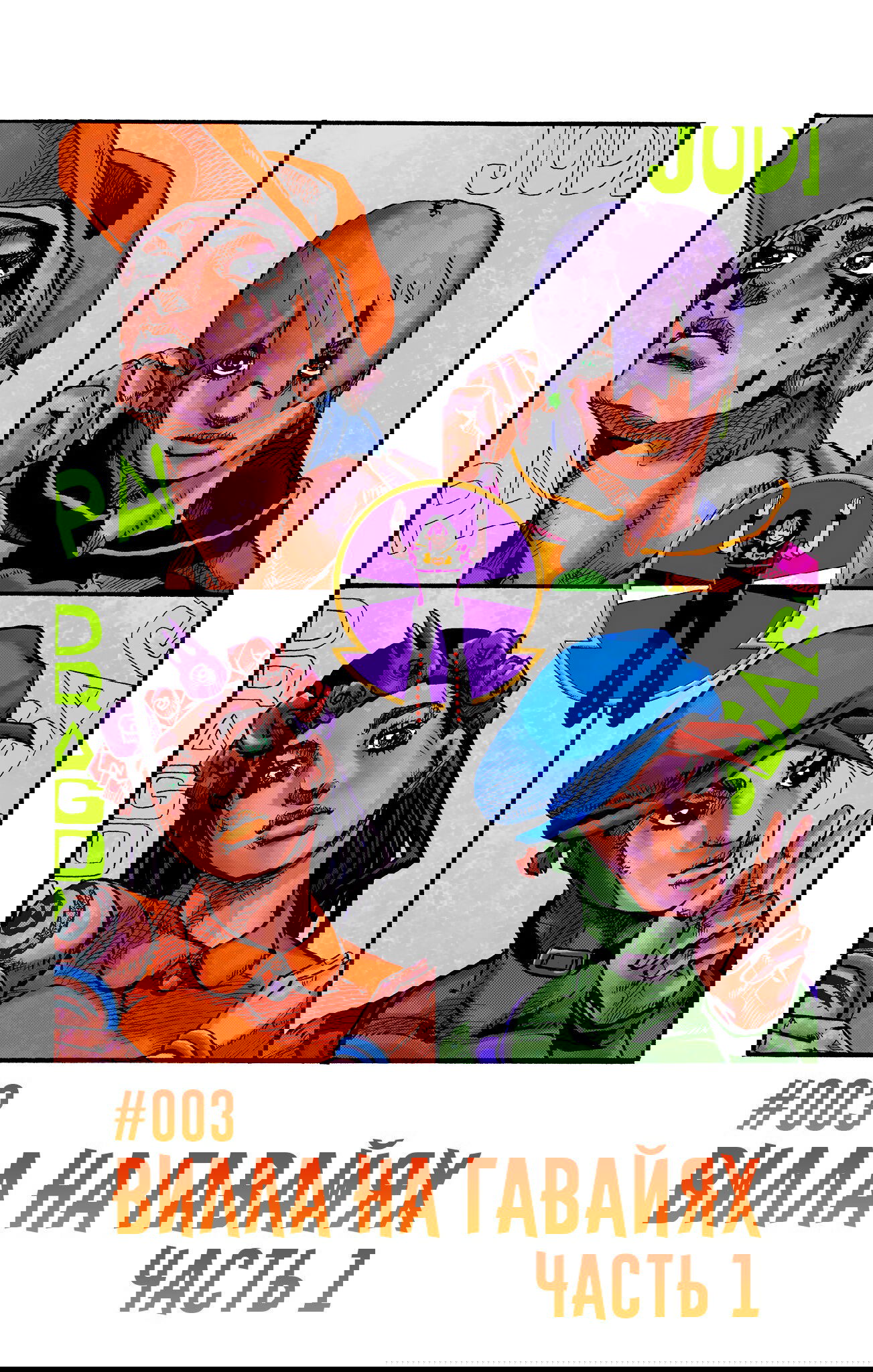 Манга Невероятные Приключения ДжоДжо Часть 9: ДжоДжоЛэндс (Цветная Версия) - Глава 3 Страница 1