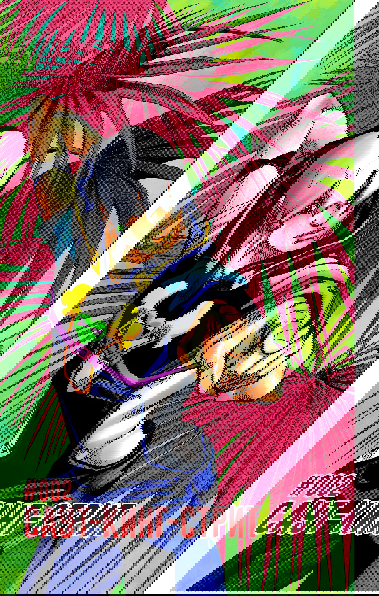 Манга Невероятные Приключения ДжоДжо Часть 9: ДжоДжоЛэндс (Цветная Версия) - Глава 2 Страница 1