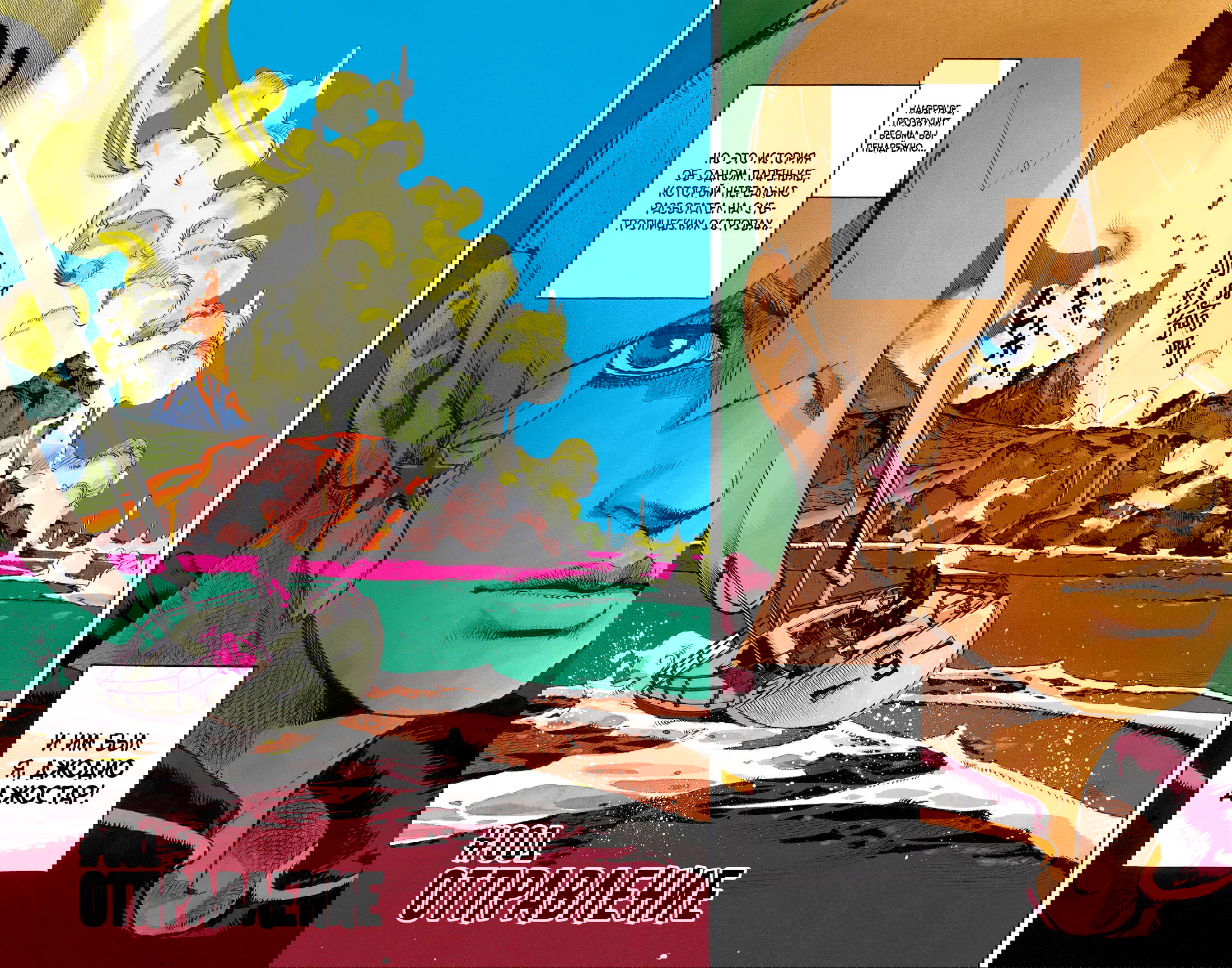 Манга Невероятные Приключения ДжоДжо Часть 9: ДжоДжоЛэндс (Цветная Версия) - Глава 1 Страница 4