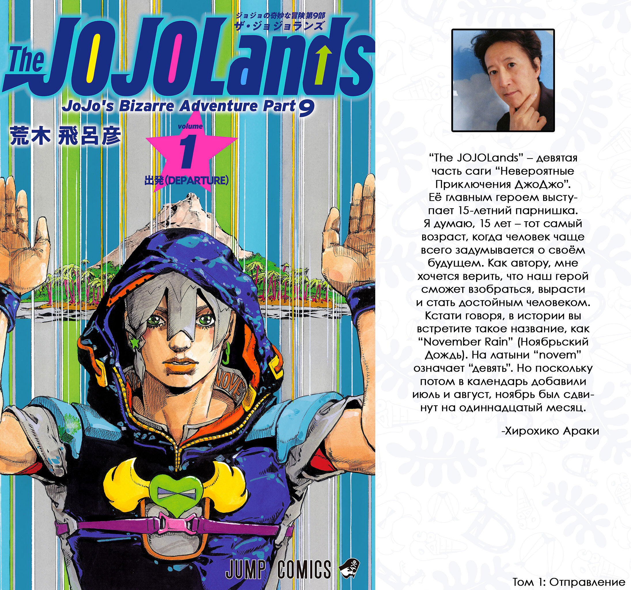 Манга Невероятные Приключения ДжоДжо Часть 9: ДжоДжоЛэндс (Цветная Версия) - Глава 1 Страница 1