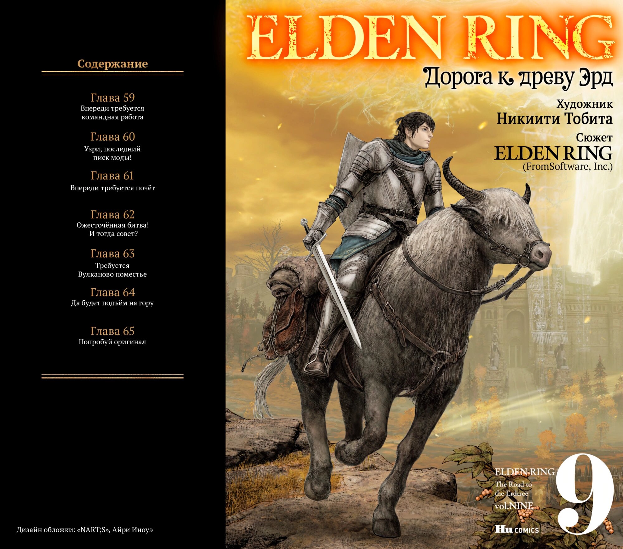 Манга Кольцо Элден: Дорога к древу Эрд - Глава 59 Страница 1