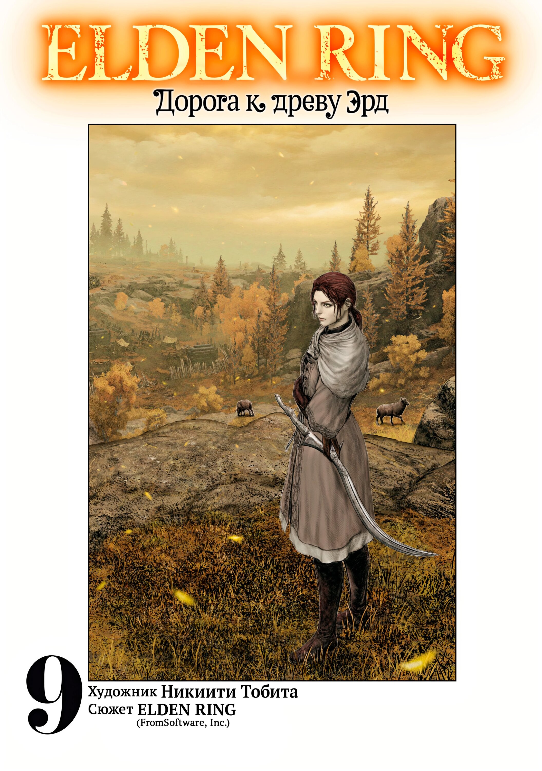 Манга Кольцо Элден: Дорога к древу Эрд - Глава 59 Страница 2