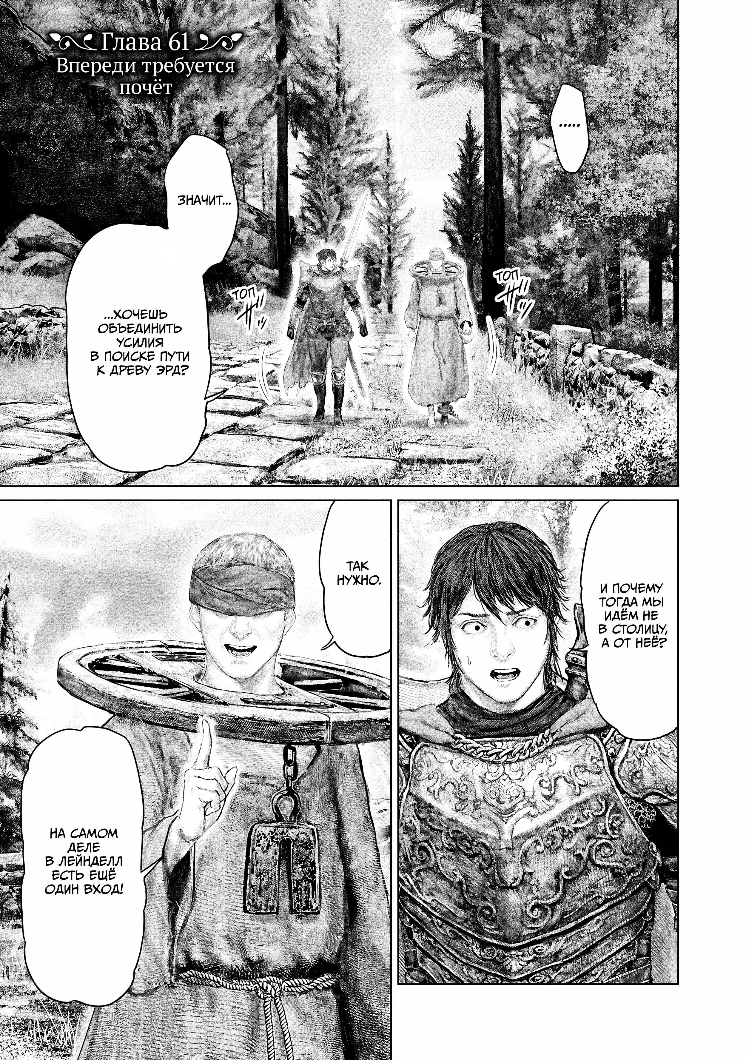 Манга Кольцо Элден: Дорога к древу Эрд - Глава 61 Страница 1