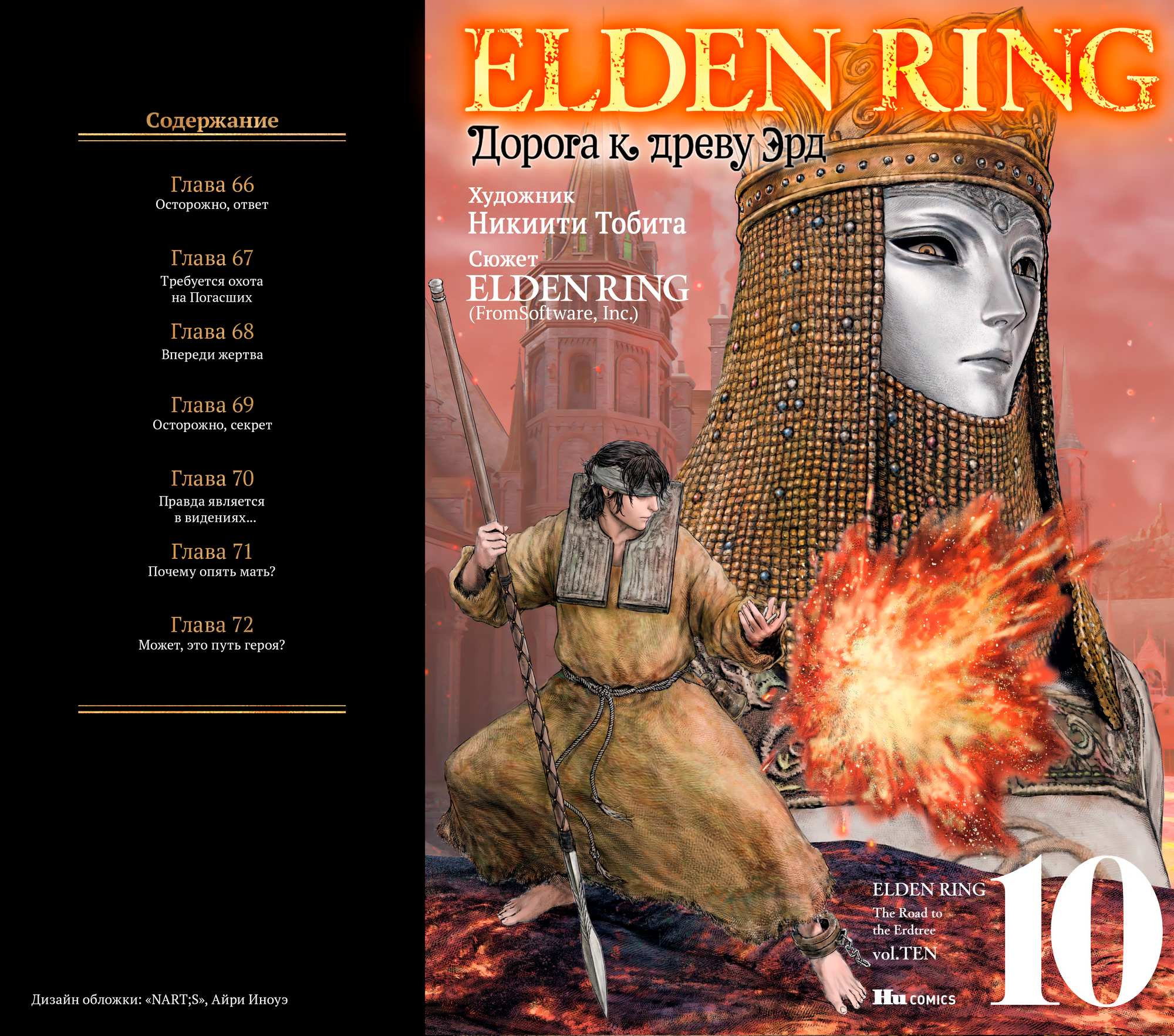 Манга Кольцо Элден: Дорога к древу Эрд - Глава 66 Страница 1