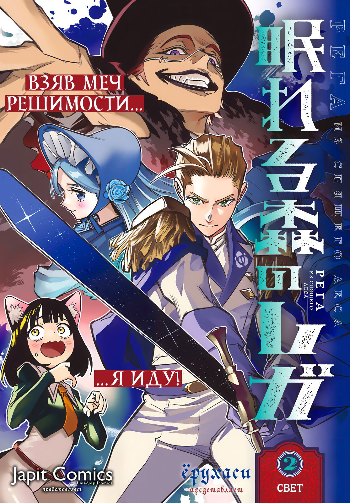 Манга Рега из спящего леса - Глава 2 Страница 1