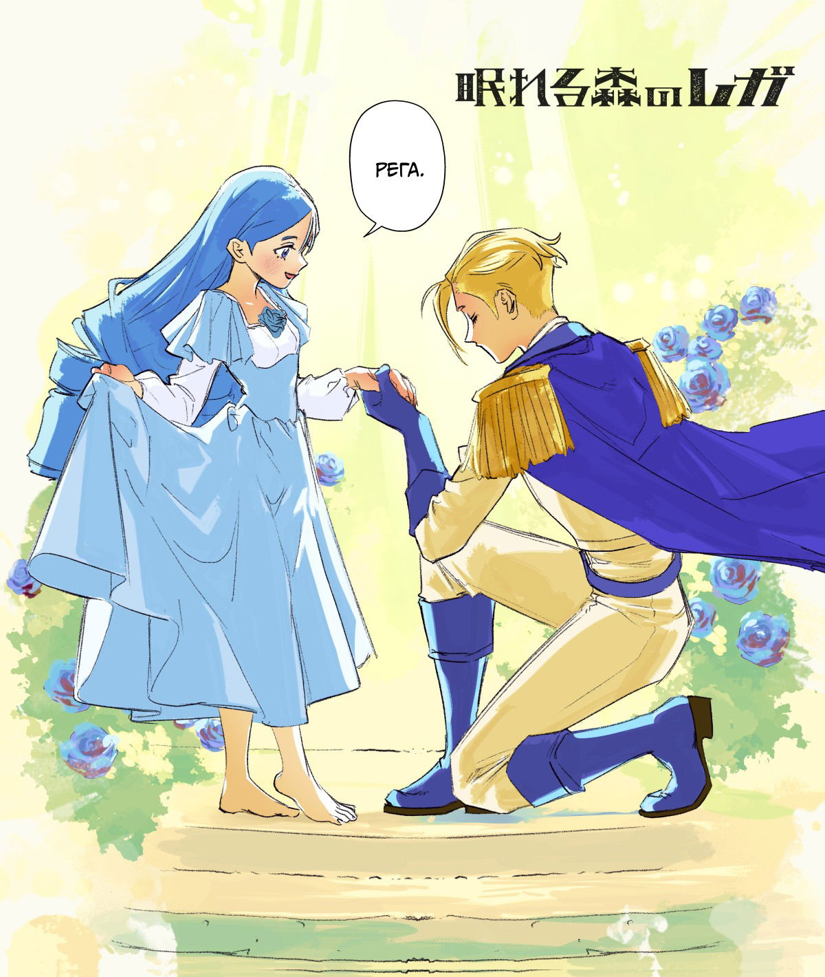 Манга Рега из спящего леса - Глава 1 Страница 56