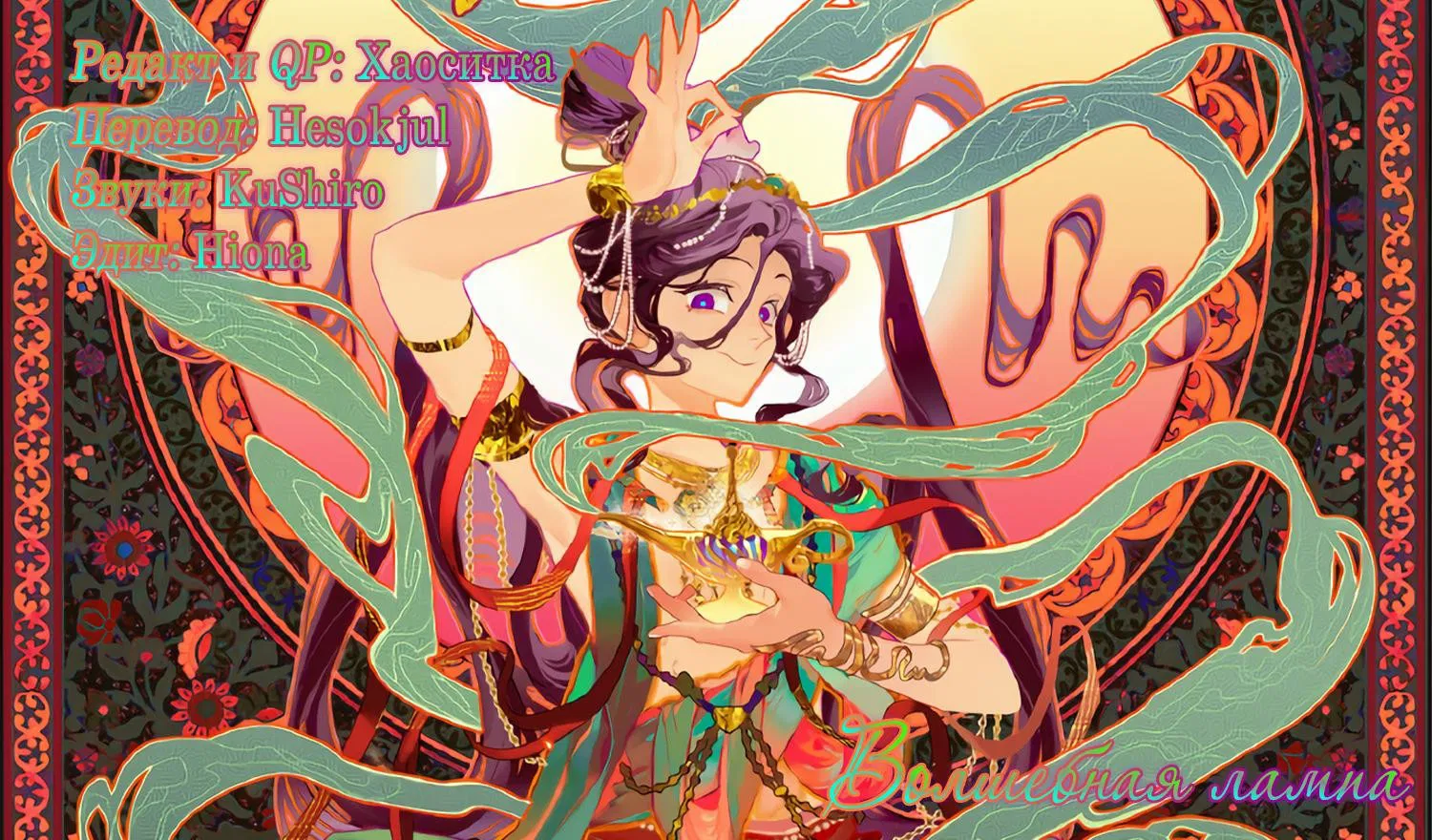 Манга Волшебная лампа - Глава 8.1 Страница 36