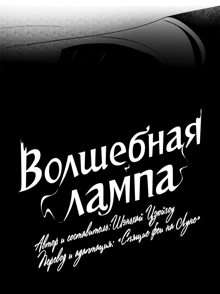 Манга Волшебная лампа - Глава 6 Страница 3