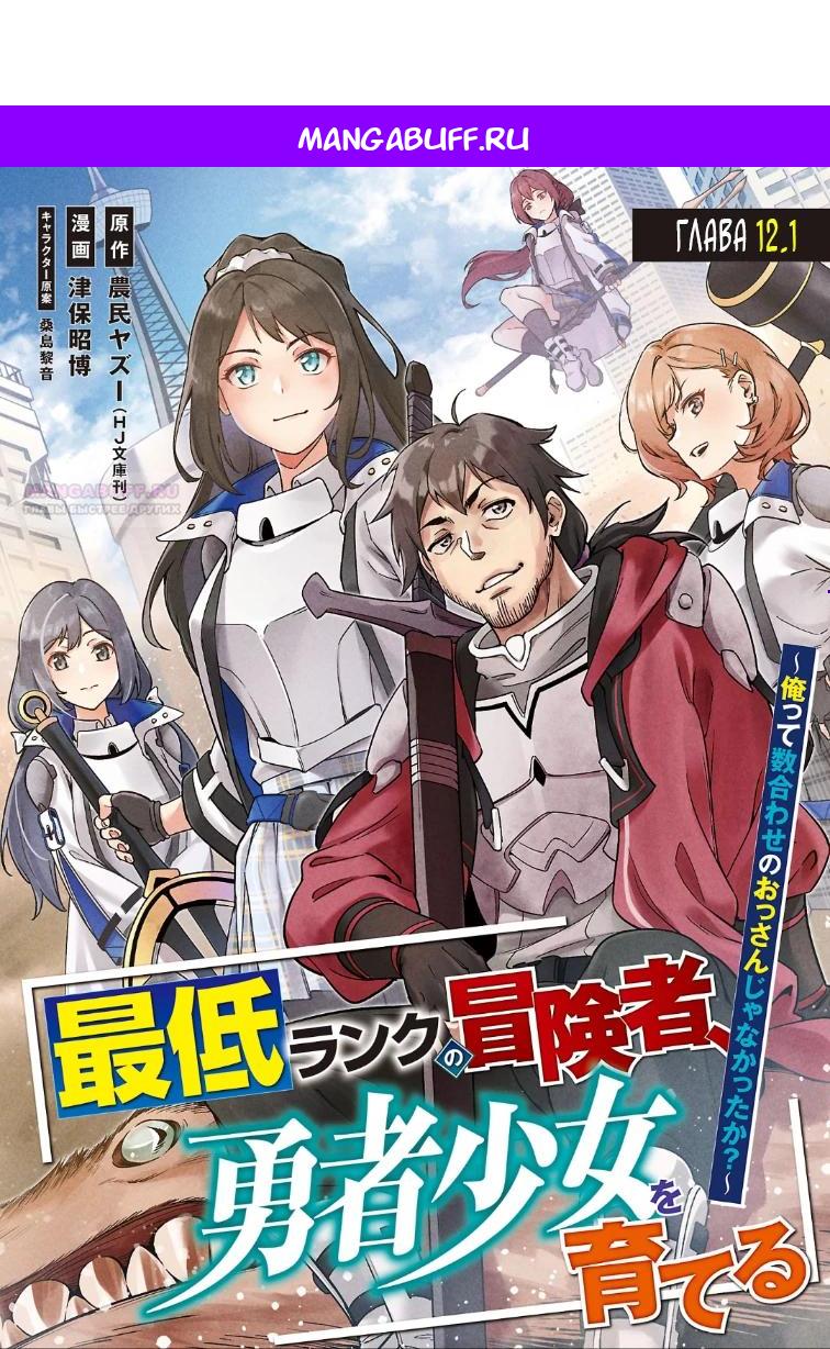 Манга Авантюрист самого низкого ранга, воспитание храброй девочки - Разве я не был просто стариком, занимающимся подсчетом цифр? - Глава 12.1 Страница 1
