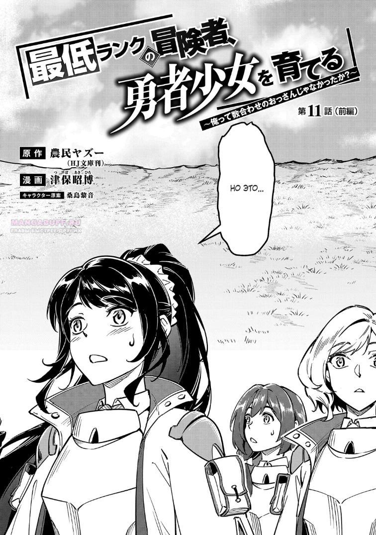 Манга Авантюрист самого низкого ранга, воспитание храброй девочки - Разве я не был просто стариком, занимающимся подсчетом цифр? - Глава 11.1 Страница 2