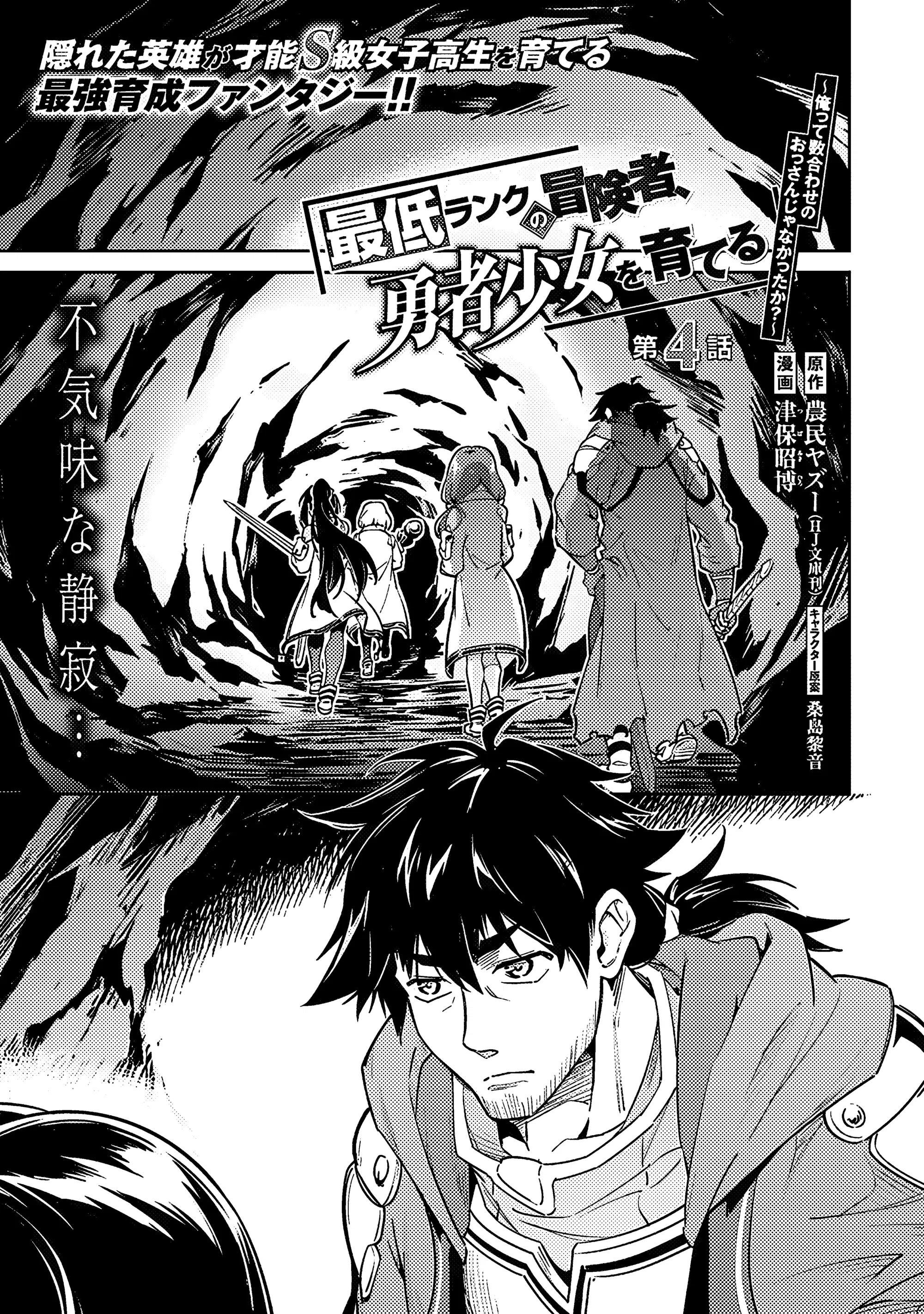 Манга Авантюрист самого низкого ранга, воспитание храброй девочки - Разве я не был просто стариком, занимающимся подсчетом цифр? - Глава 4.1 Страница 1