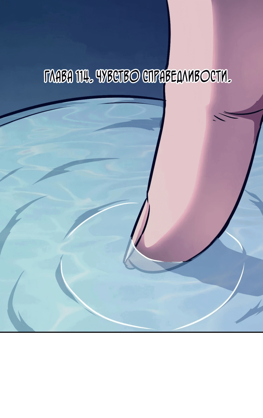 Манга Эволюция пожирателя - Глава 114 Страница 1