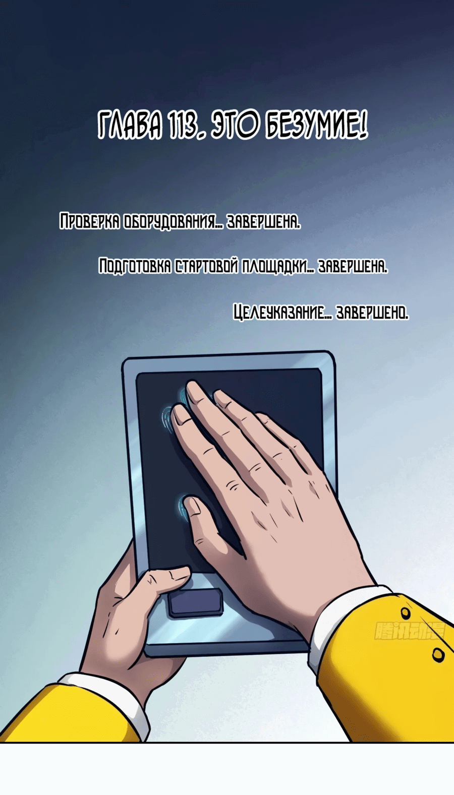 Манга Эволюция пожирателя - Глава 113 Страница 1