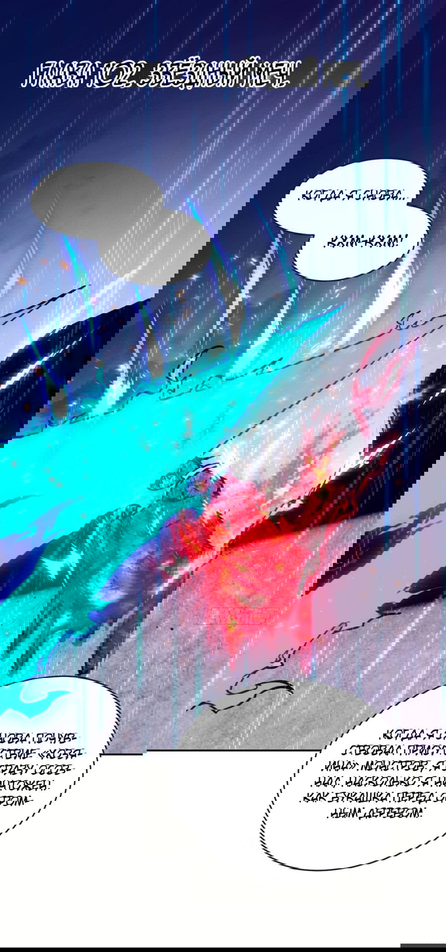 Манга Эволюция пожирателя - Глава 102 Страница 1