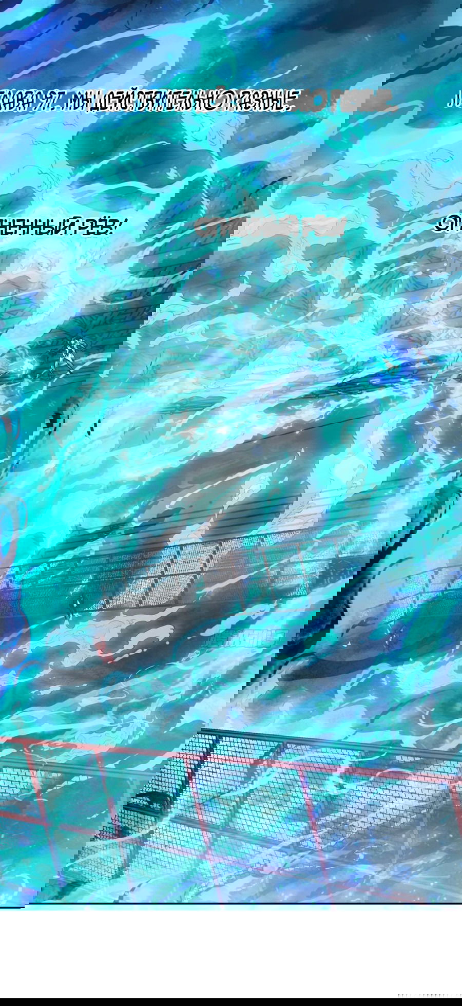 Манга Эволюция пожирателя - Глава 97 Страница 1