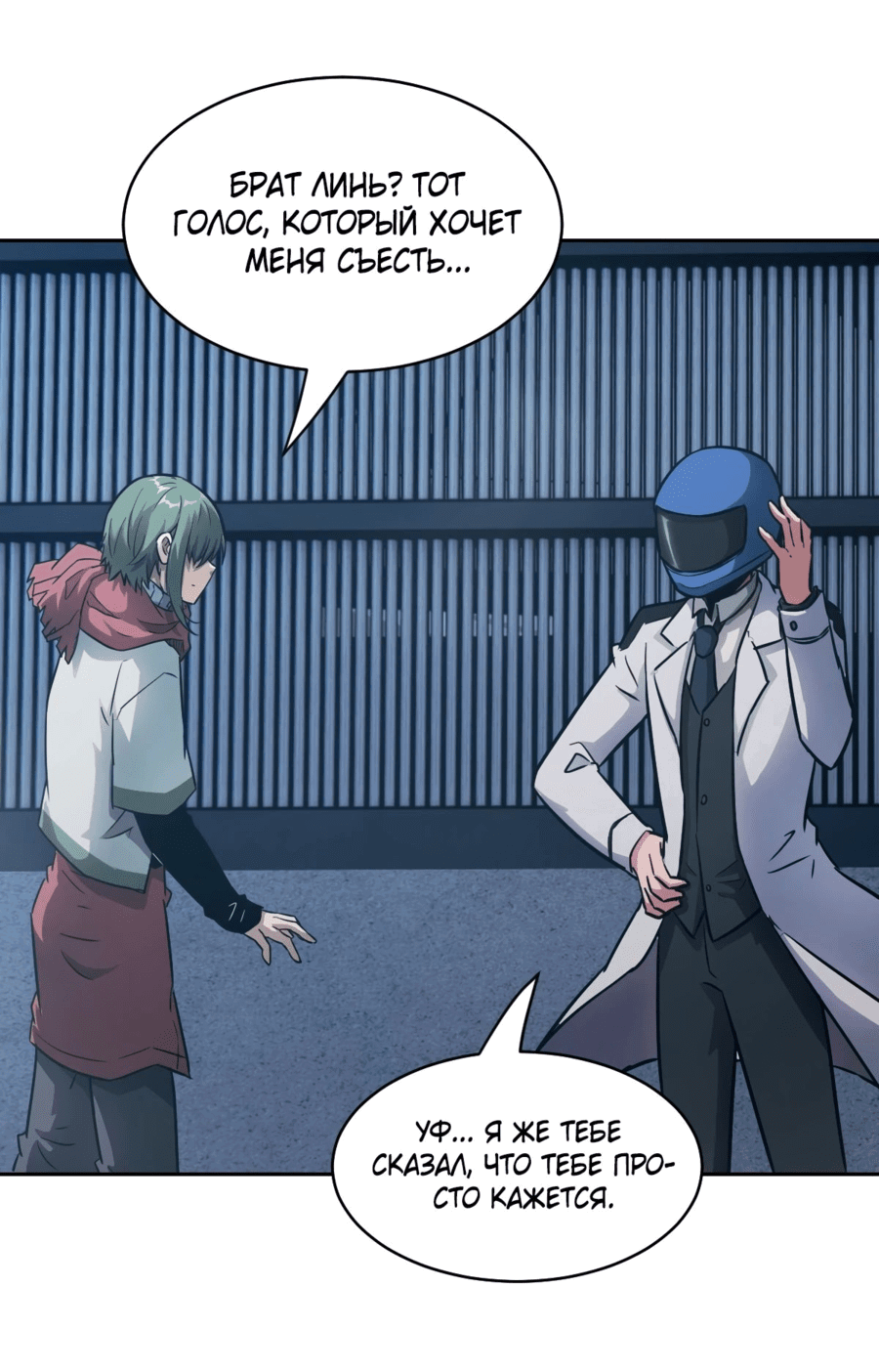 Манга Эволюция пожирателя - Глава 85 Страница 11