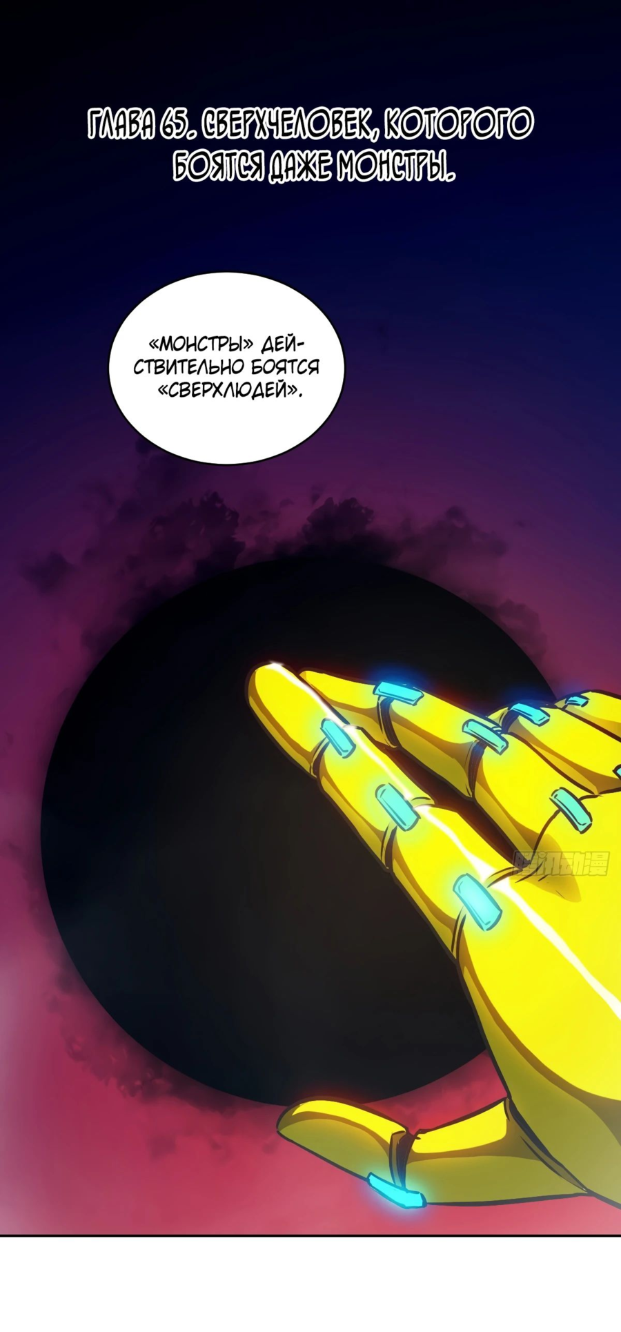 Манга Эволюция пожирателя - Глава 65 Страница 1