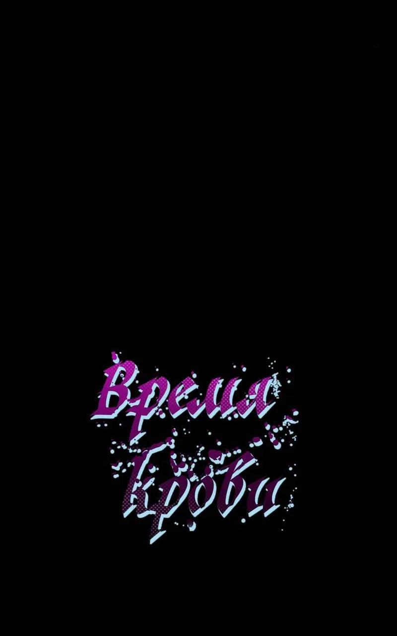 Манга Время крови - Глава 28 Страница 44