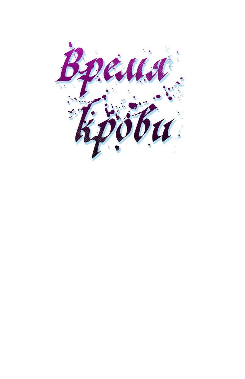 Манга Время крови - Глава 29 Страница 24