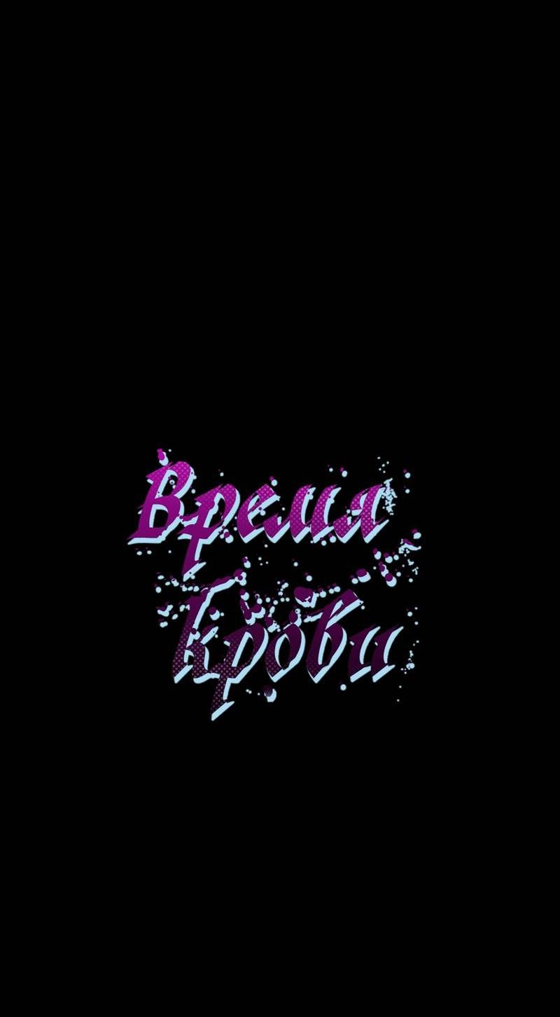 Манга Время крови - Глава 31 Страница 38