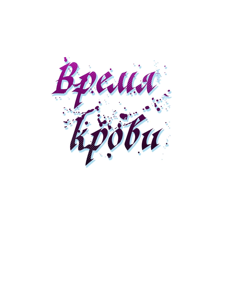 Манга Время крови - Глава 22 Страница 26
