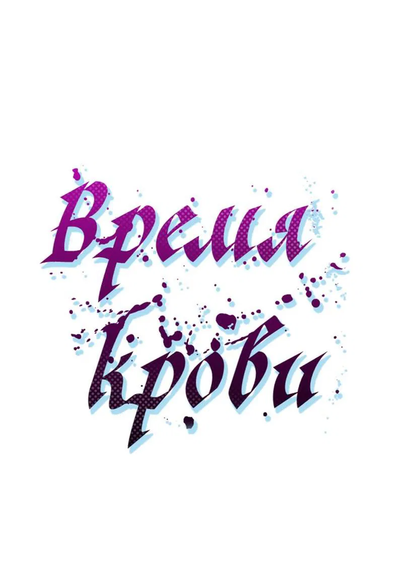 Манга Время крови - Глава 17 Страница 20