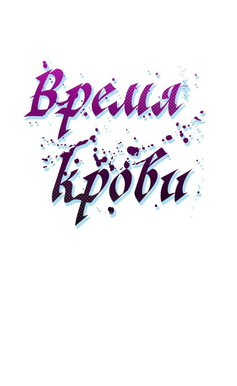 Манга Время крови - Глава 16 Страница 31
