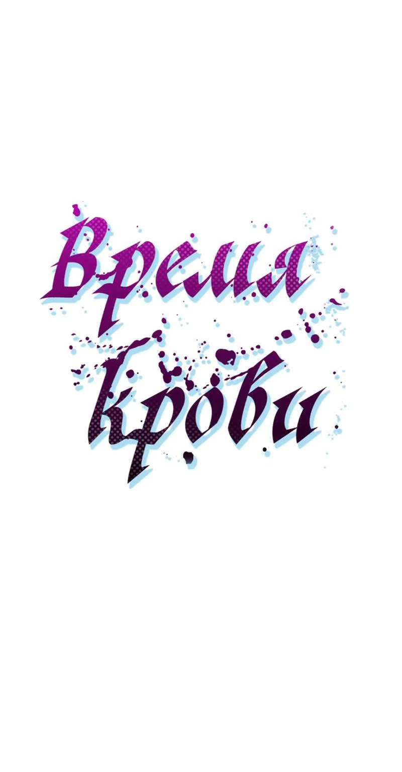 Манга Время крови - Глава 15 Страница 18