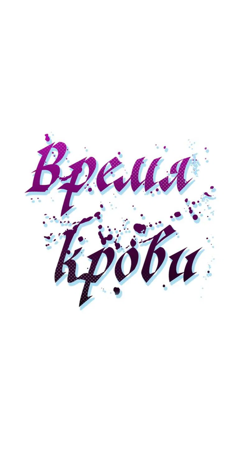 Манга Время крови - Глава 14 Страница 28