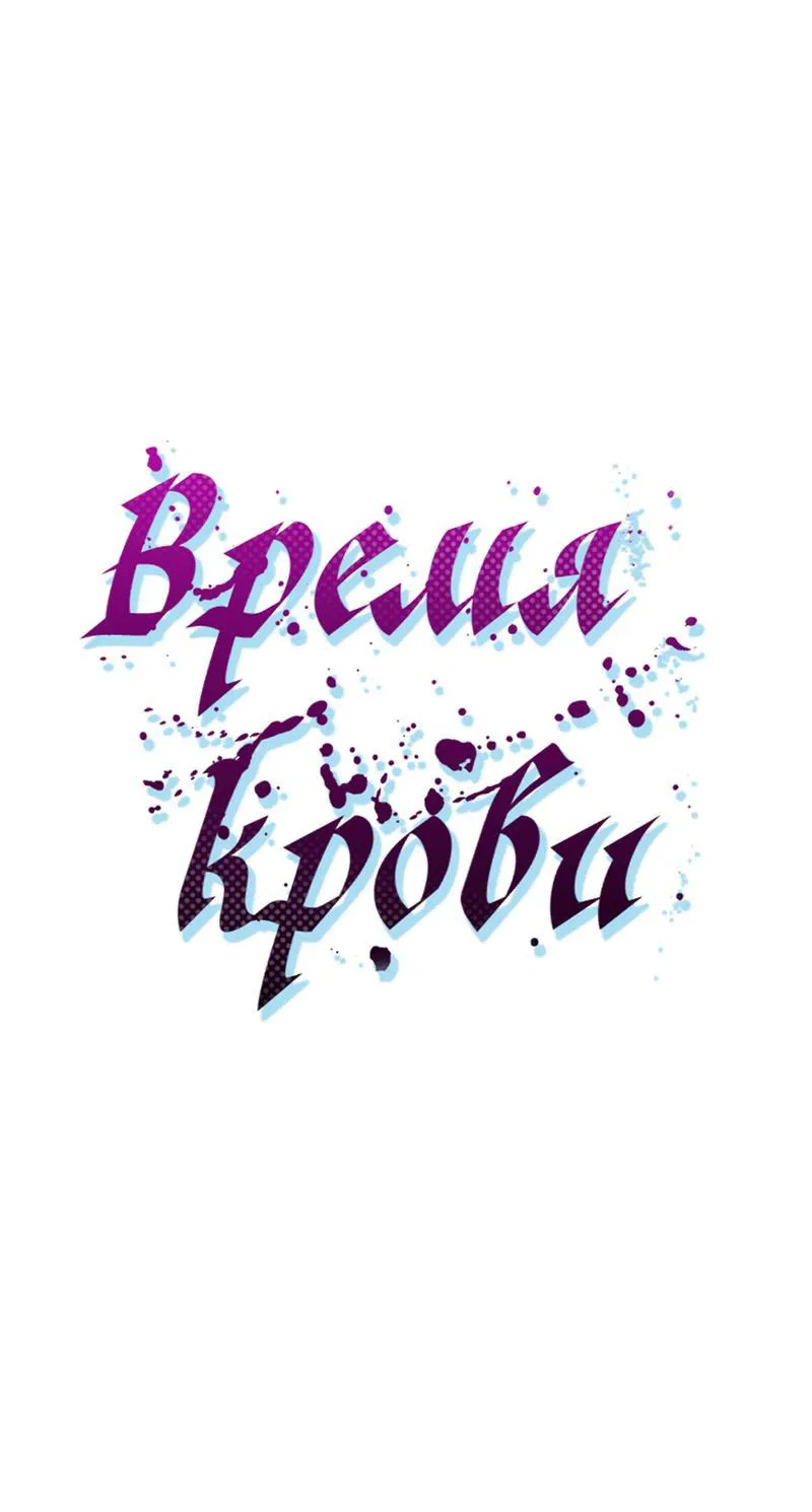 Манга Время крови - Глава 12 Страница 34