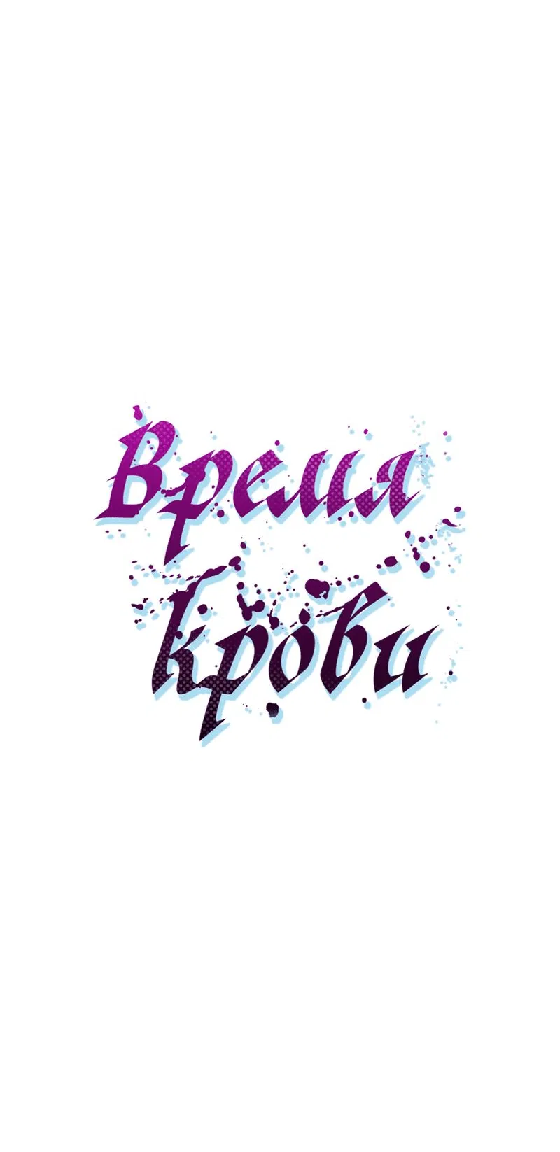 Манга Время крови - Глава 9 Страница 63