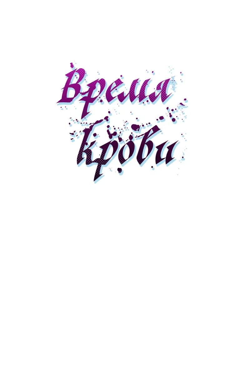Манга Время крови - Глава 8 Страница 26