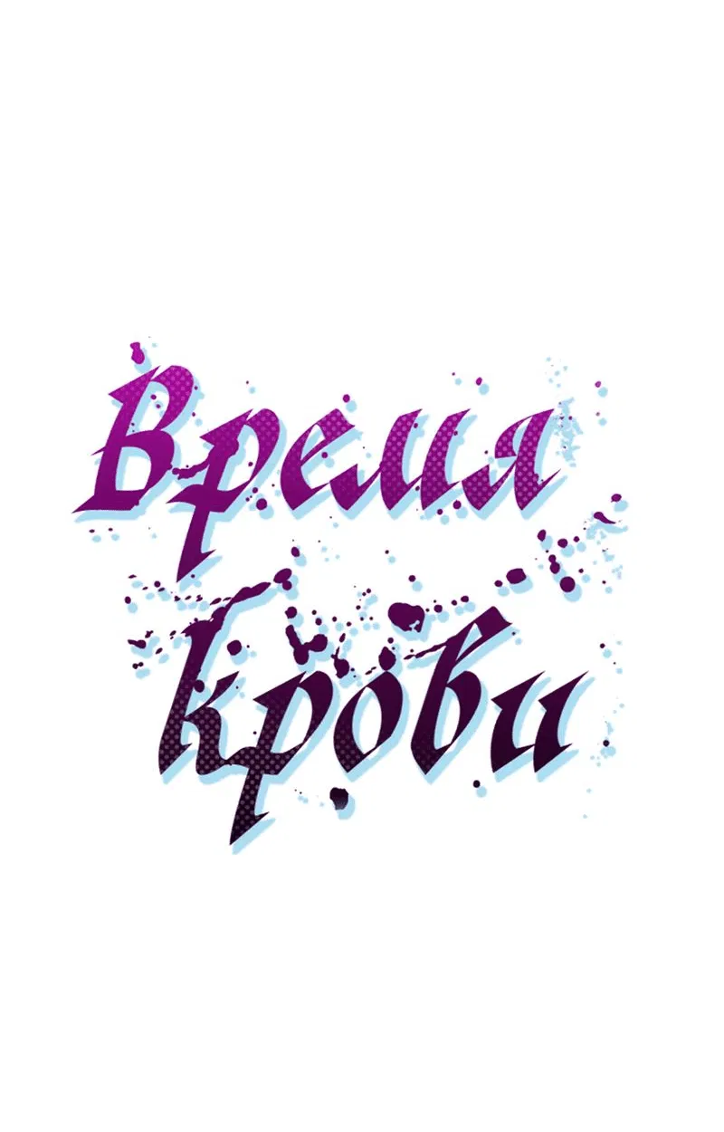 Манга Время крови - Глава 7 Страница 27