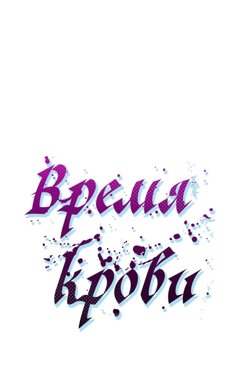 Манга Время крови - Глава 4 Страница 17