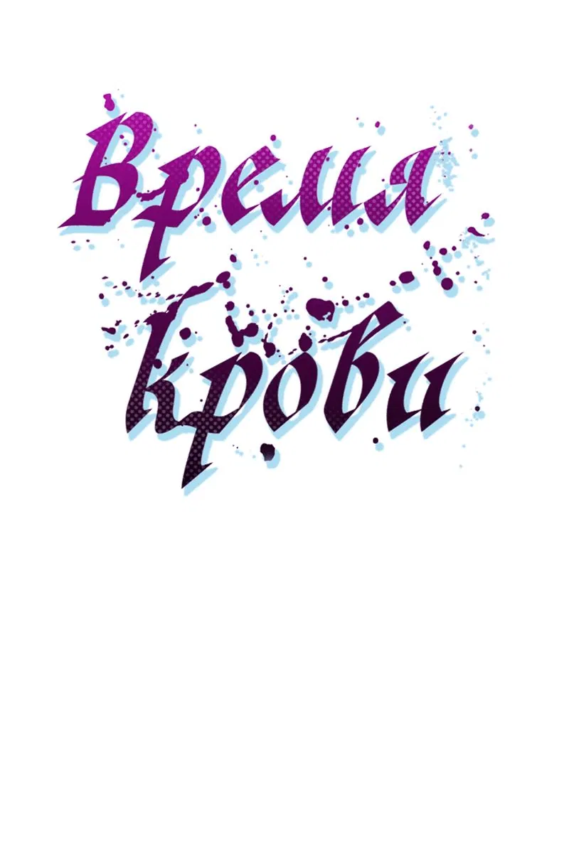 Манга Время крови - Глава 3 Страница 50