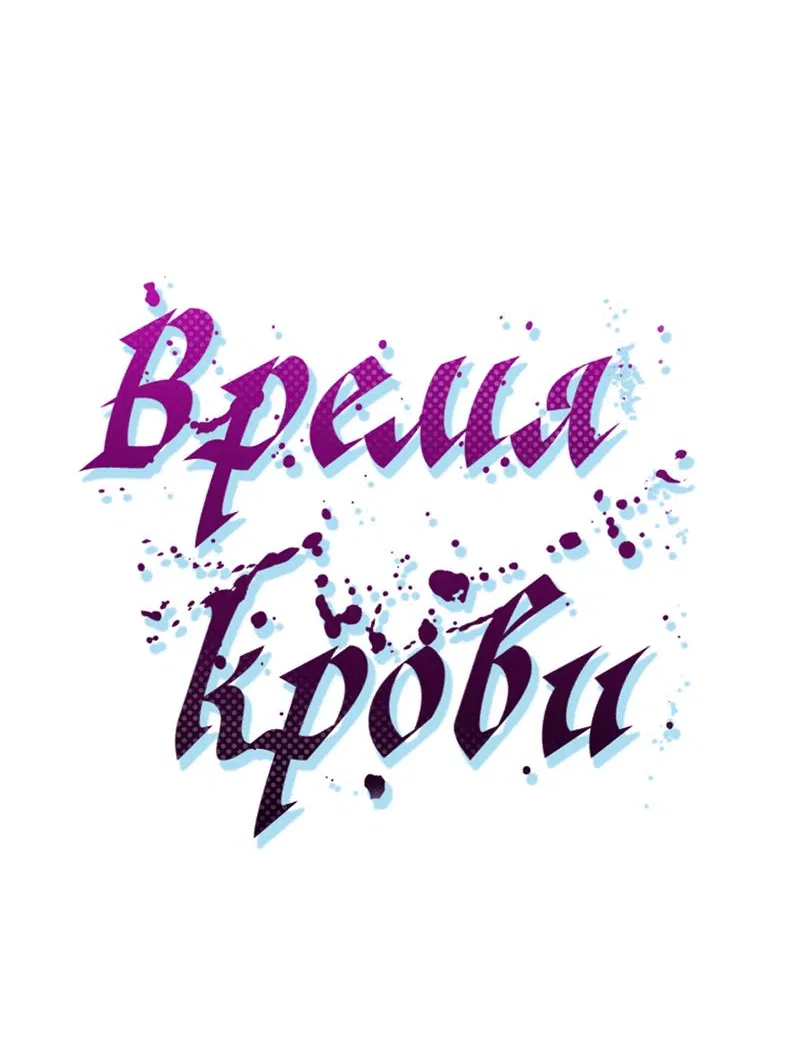 Манга Время крови - Глава 2 Страница 28